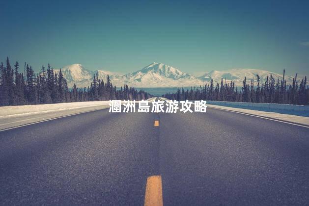 潿洲島旅游攻略